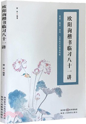 歐陽詢楷書臨習八十一講（簡體書）
