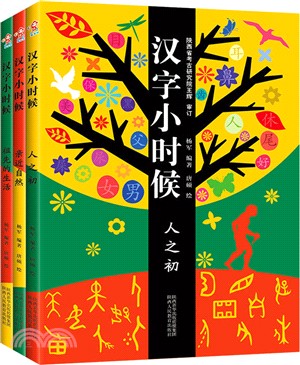 漢字小時候(全三冊)（簡體書）