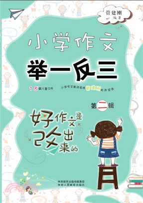 小學作文舉一反三‧第二輯（簡體書）