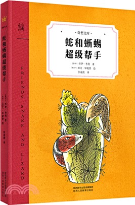 蛇和蜥蜴超級幫手（簡體書）