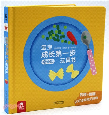 寶寶成長第一步玩具書：吃飯飯（簡體書）