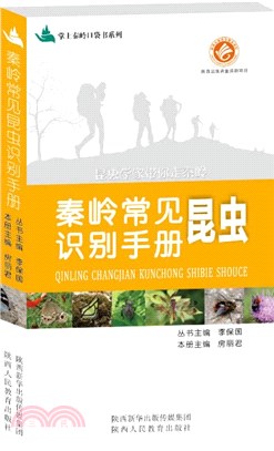 秦嶺常見昆蟲識別手冊（簡體書）