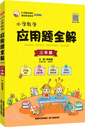 小學數學應用題全解：三年級(通用版)（簡體書）