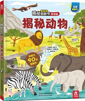 樂樂趣揭秘翻翻書低幼版第三輯 揭秘動物（簡體書）