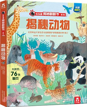 樂樂趣揭秘翻翻書系列‧第六輯：揭秘動物（簡體書）