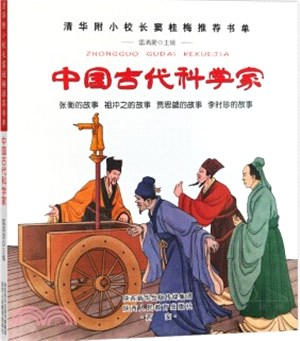 中國古代科學家（簡體書）