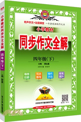 小學教材同步作文全解：四年級(下)（簡體書）