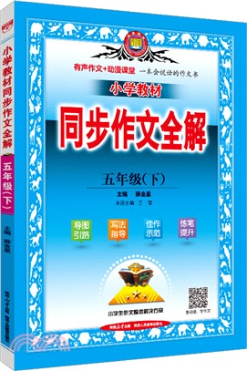 小學教材同步作文全解：五年級(下)（簡體書）