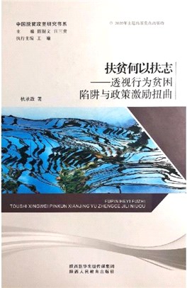 扶貧何以扶志：透視行為貧困陷阱與政策激勵扭曲(精)（簡體書）