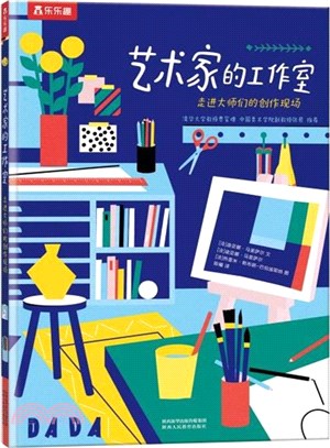 藝術家的工作室：走進大師們的創作現場（簡體書）