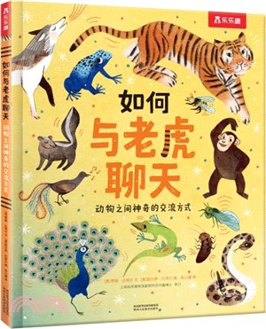 如何與老虎聊天：動物之間神奇的交流方式（簡體書）