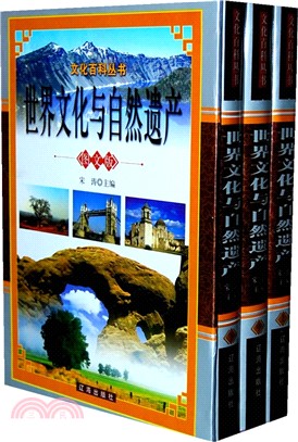 世界文化與自然遺產(全三冊)（簡體書）