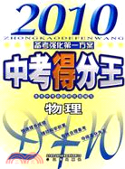 2010中考得分王：物理（簡體書）