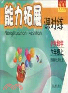 09能力拓展課時練-小學數學6年級上北師大版（簡體書）