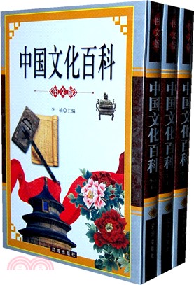 中國文化百科(全三冊)（簡體書）
