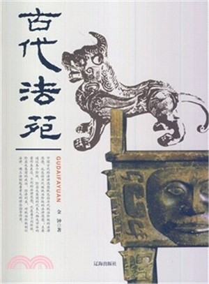 古代法苑（簡體書）