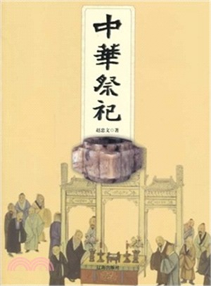 中華祭祀（簡體書）