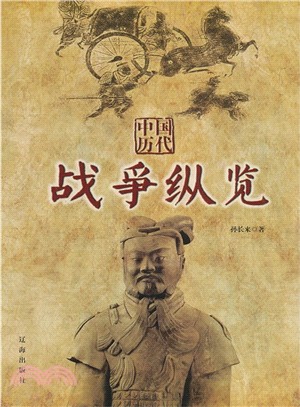 中國歷代戰爭縱覽（簡體書）