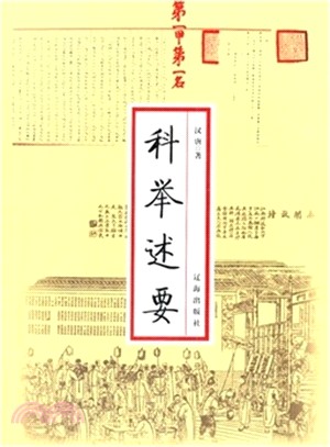 科舉述要（簡體書）