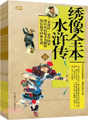 繡像全本水滸傳(全六冊)（簡體書）