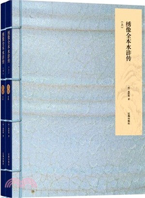 繡像全本水滸傳（簡體書）