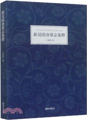 新見隋唐墓誌集釋（簡體書）