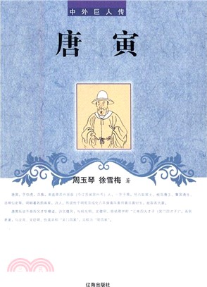 中外巨人傳：唐寅（簡體書）