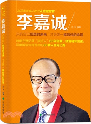 李嘉誠：只有自己創造的未來，才是唯一能信任的命運（簡體書）