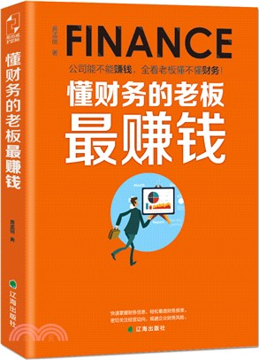 懂財務的老闆最賺錢（簡體書）