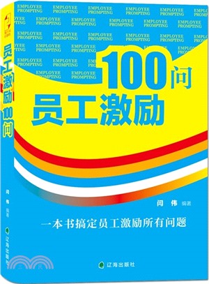 員工激勵100問（簡體書）