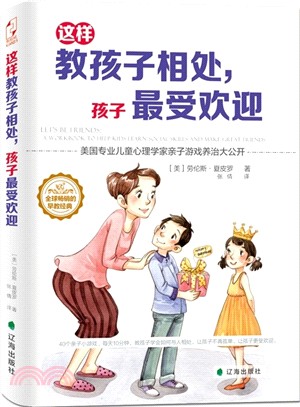 這樣教孩子相處，孩子最受歡迎（簡體書）