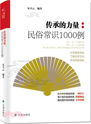 傳承的力量：民俗常識1000例（簡體書）