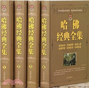 哈佛經典全集(全4冊)（簡體書）