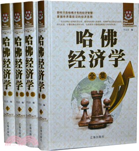 哈佛經濟學(全4卷)（簡體書）