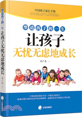 塑造孩子的一生：讓孩子無憂無慮地成長（簡體書）