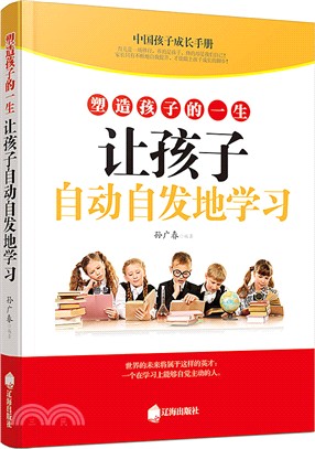 塑造孩子的一生讓孩子自動自發地學習（簡體書）