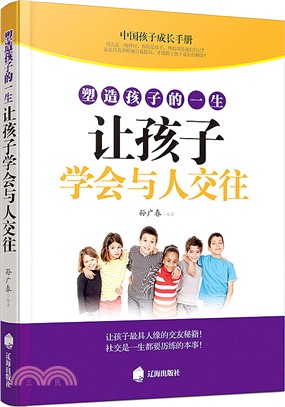 塑造孩子的一生：讓孩子學會與人交往（簡體書）