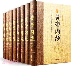 黃帝內經(全八冊)(珍藏版)（簡體書）