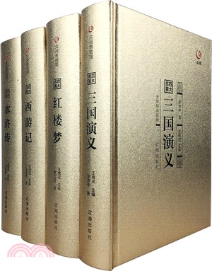 四大名著（簡體書）