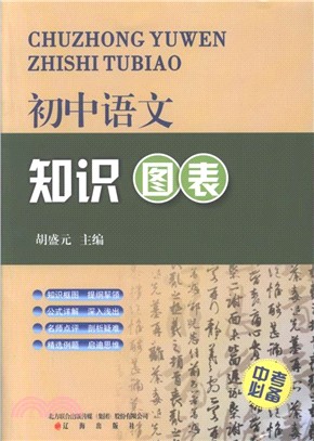 初中語文知識圖表（簡體書）