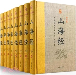 山海經(圖文珍藏版全集‧全八冊)（簡體書）