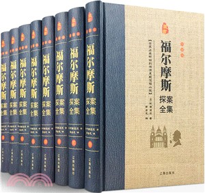 福爾摩斯探案全集(中文全譯本‧學生版‧全8冊)（簡體書）