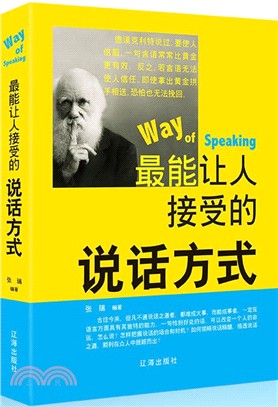 最能讓人接受的說話方式（簡體書）