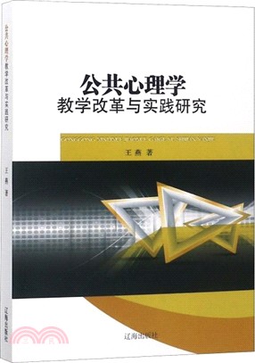 公共心理學教學改革與實踐研究（簡體書）