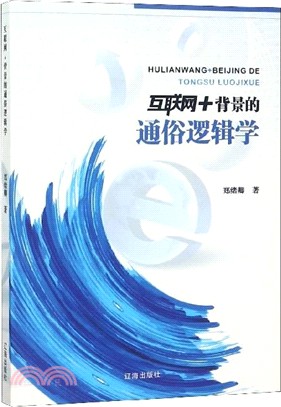 互聯網+背景的通俗邏輯學（簡體書）