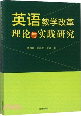 英語教學改革理論與實踐研究（簡體書）