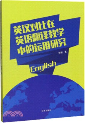 英漢對比在英語翻譯教學中的運用研究（簡體書）