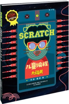 Scratch兒童編程大闖關（簡體書）