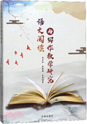 語文閱讀與寫作教學研究（簡體書）