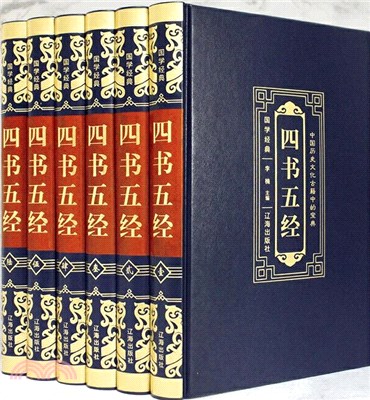 四書五經(精裝)(全6冊)（簡體書）